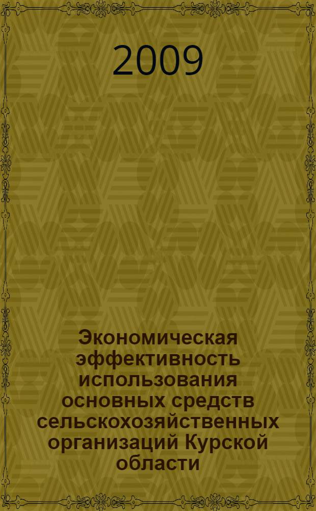 Экономическая эффективность использования основных средств сельскохозяйственных организаций Курской области : автореферат диссертации на соискание ученой степени к. э. н. : специальность 08.00.05 <Экономика и управление народным хозяйством по отраслям и сферам деятельности>