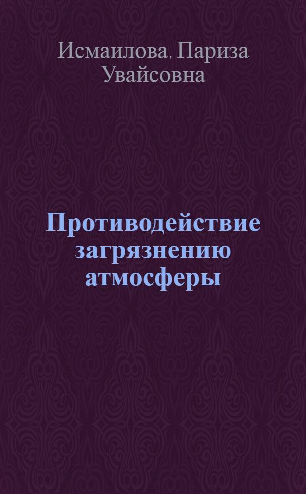 Противодействие загрязнению атмосферы: криминологический и уголовно-правовой анализ : (региональный аспект) : автореферат диссертации на соискание ученой степени к. ю. н. : специальность 12.00.08 <Уголовное право и криминология; уголовно-исполнительное право>