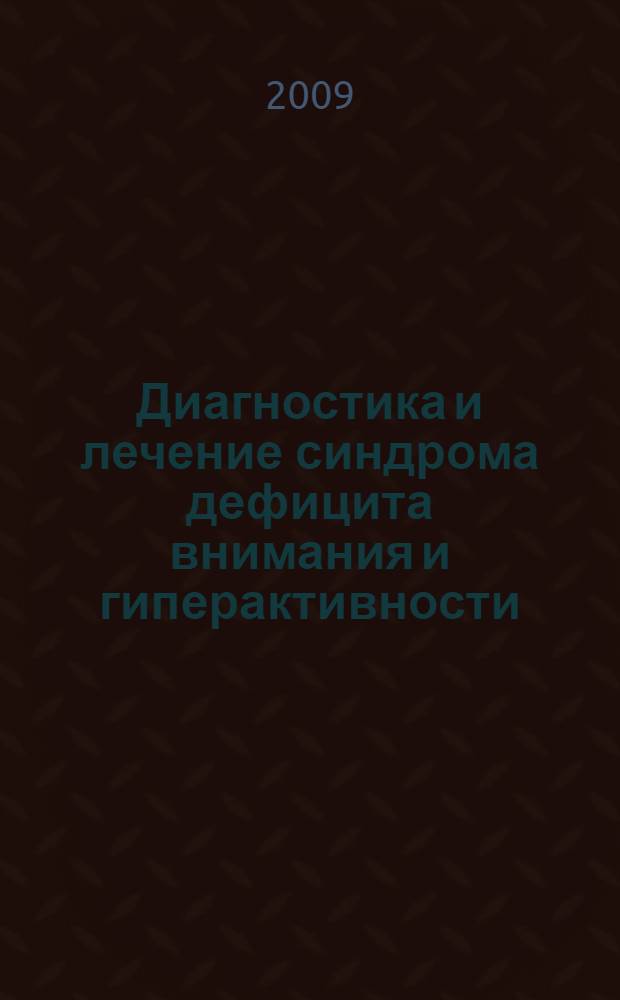 Диагностика и лечение синдрома дефицита внимания и гиперактивности (СДВГ) у детей : автореферат диссертации на соискание ученой степени кандидата медицинских наук : специальность 14.00.13 <Нервные болезни>