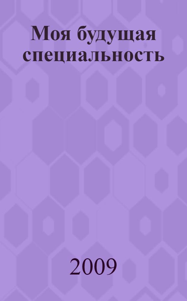 Моя будущая специальность = Mein zukünftiger Beruf : учебно-методическое пособие (для студентов экономического факультета)