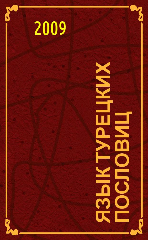 Язык турецких пословиц : (грамматический и лексический аспекты) : автореферат диссертации на соискание ученой степени к. филол. н. : специальность 10.02.22 <Языки народов зарубежных стран Европы, Азии, Африки, аборигенов Америки и Австралии с указанием конкретного языка или языковой семьи>