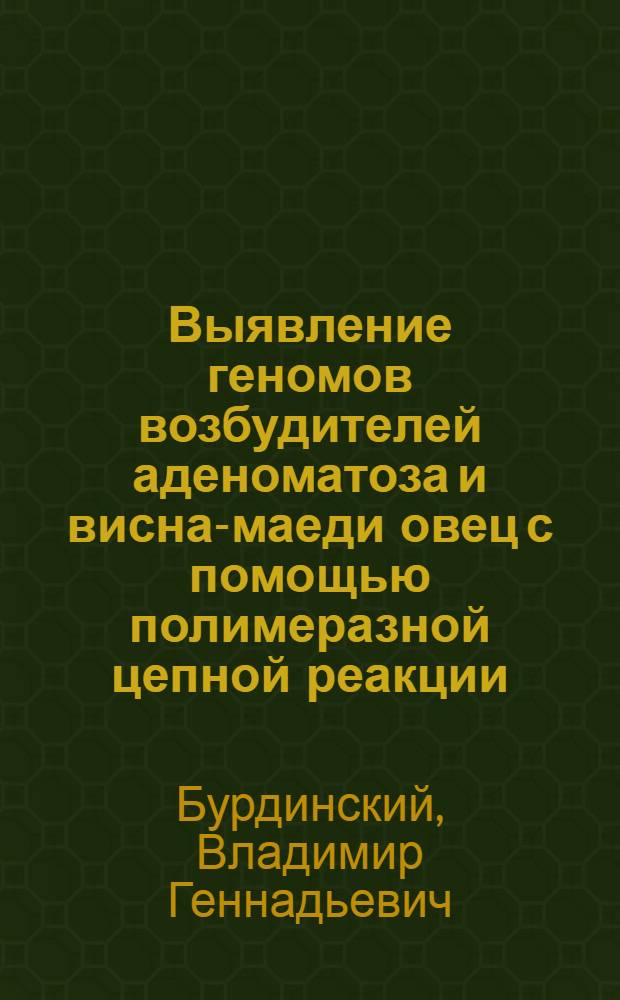 Выявление геномов возбудителей аденоматоза и висна-маеди овец с помощью полимеразной цепной реакции : автореферат диссертации на соискание ученой степени к. б. н. : специальность 03.00.06 <Вирусология>