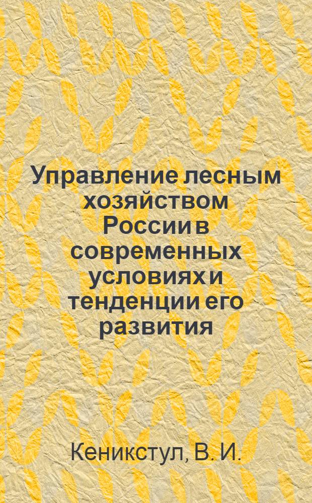 Управление лесным хозяйством России в современных условиях и тенденции его развития