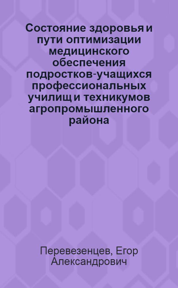 Состояние здоровья и пути оптимизации медицинского обеспечения подростков-учащихся профессиональных училищ и техникумов агропромышленного района : автореферат диссертации на соискание ученой степени к. м. н. : специальность 14.00.33 <Обществ.здоровье и здравоохранение>