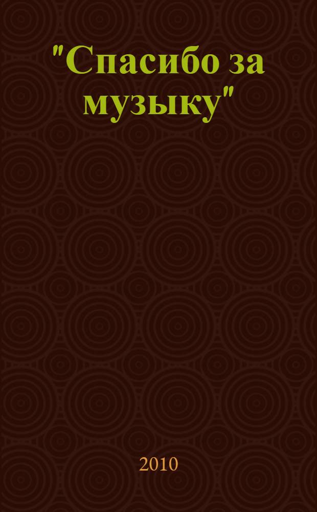 "Спасибо за музыку" : воспоминания, статьи, переписка : к 110-летию со дня рождения Александра Владимировича Броуна