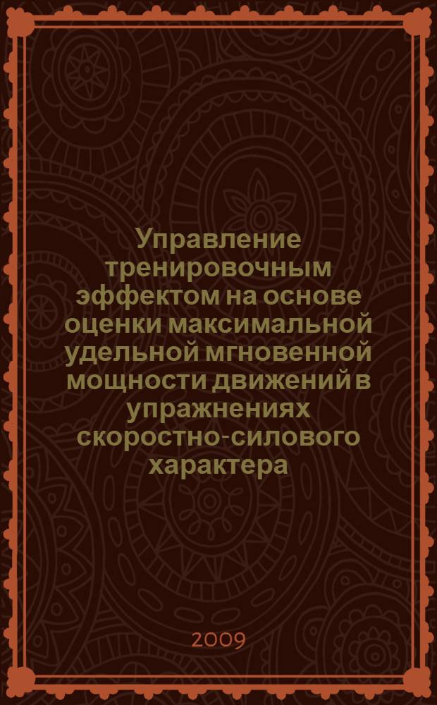 Управление тренировочным эффектом на основе оценки максимальной удельной мгновенной мощности движений в упражнениях скоростно-силового характера : автореферат диссертации на соискание ученой степени к. п. н. : специальность 13.00.04 <Теория и методика физ. воспитания, спорт. тренировки, оздоров. и адапт. физ. культуры>