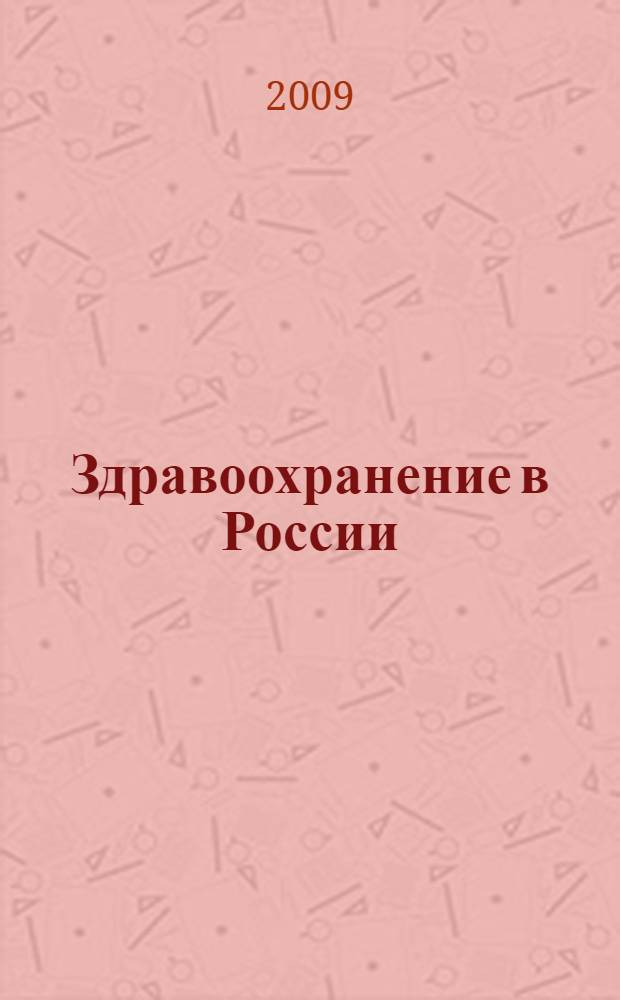 Здравоохранение в России
