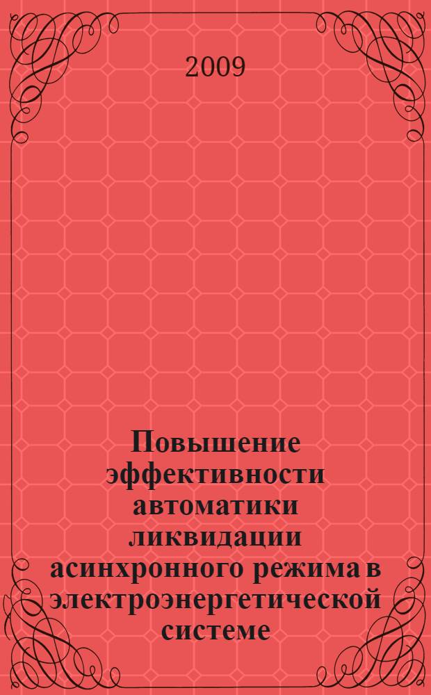 Повышение эффективности автоматики ликвидации асинхронного режима в электроэнергетической системе : автореферат диссертации на соискание ученой степени к.т. н. : специальность 05.14.02 <Электр. станции и энергет. системы>