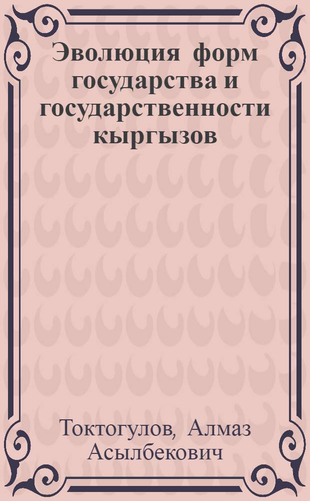 Эволюция форм государства и государственности кыргызов : автореферат диссертации на соискание ученой степени к.ю.н. : специальность 12.00.01