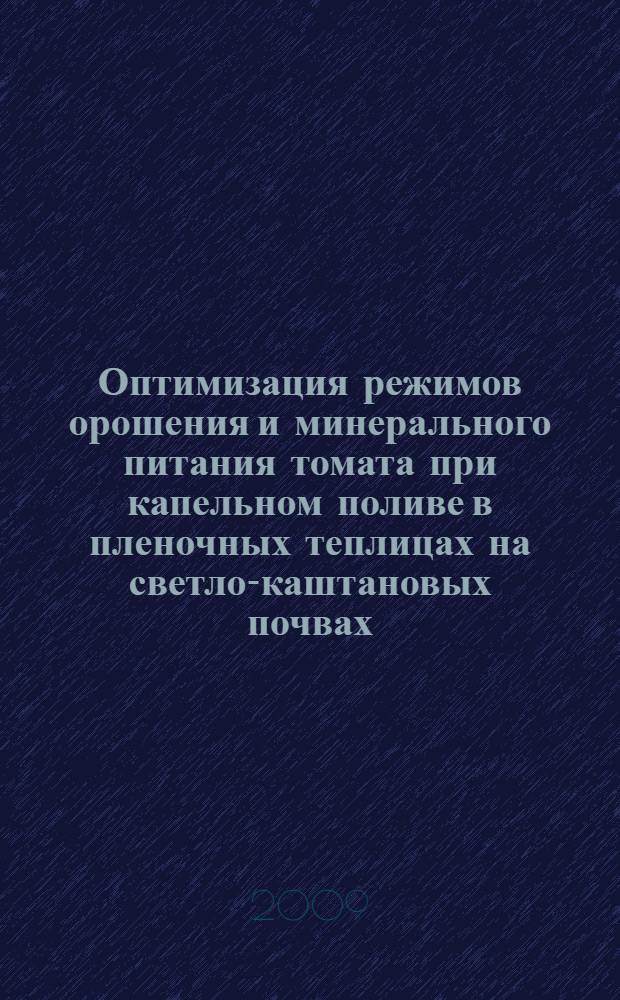 Оптимизация режимов орошения и минерального питания томата при капельном поливе в пленочных теплицах на светло-каштановых почвах : автореферат диссертации на соискание ученой степени к. с.-х. н. : специальность 06.01.02 <Мелиорация, рекультивация и охрана земель>