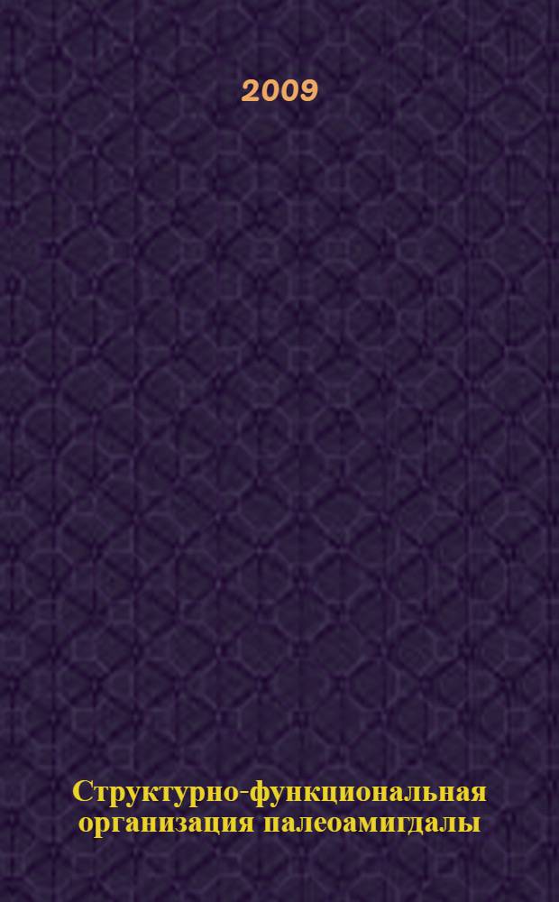 Структурно-функциональная организация палеоамигдалы: фундаментальные закономерности и прикладные аспекты : автореферат диссертации на соискание ученой степени д. м. н. : специальность 03.00.25 <Гистология, цитология, клеточная биология>