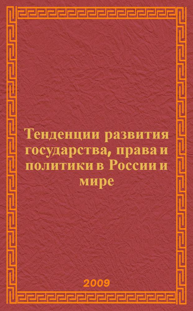 Тенденции развития государства, права и политики в России и мире : материалы Второй международной научно-практической конференции, 25 апреля 2009 года