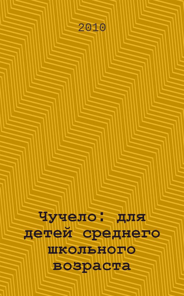 Чучело : для детей среднего школьного возраста