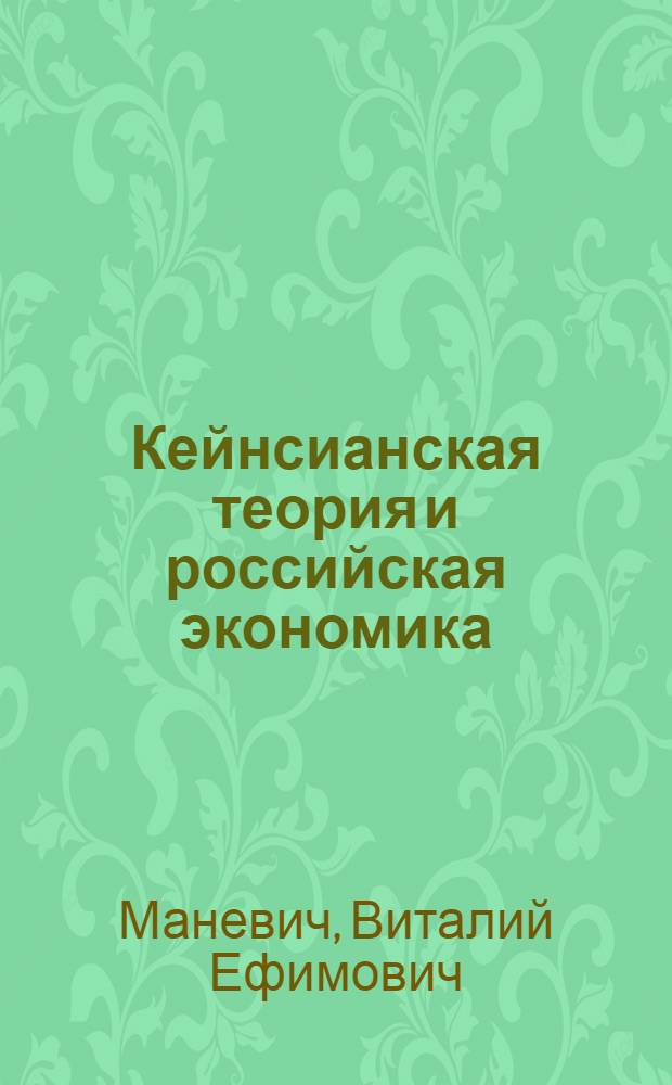 Кейнсианская теория и российская экономика