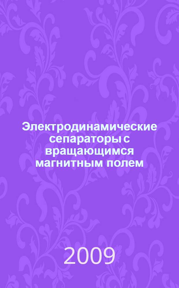 Электродинамические сепараторы с вращающимся магнитным полем : автореферат диссертации на соискание ученой степени к. т. н. : специальность 05.09.01 <Электромеханика и электрические аппараты>