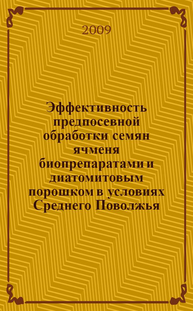 Эффективность предпосевной обработки семян ячменя биопрепаратами и диатомитовым порошком в условиях Среднего Поволжья : автореферат диссертации на соискание ученой степени к. с.-х. н. : специальность 06.01.04 <Агрохимия>