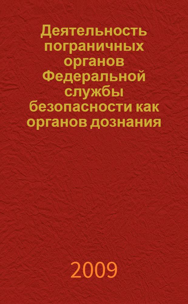 Деятельность пограничных органов Федеральной службы безопасности как органов дознания : (уголовно-процессуальный аспект) : автореферат диссертации на соискание ученой степени к. ю. н. : специальность 12.00.09 <Уголовный процесс; криминалистика и судебная экспертиза; оперативно-розыскная деятельность>