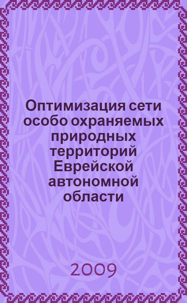 Оптимизация сети особо охраняемых природных территорий Еврейской автономной области : автореферат диссертации на соискание ученой степени к. б. н. : специальность 03.00.16 <Экология>