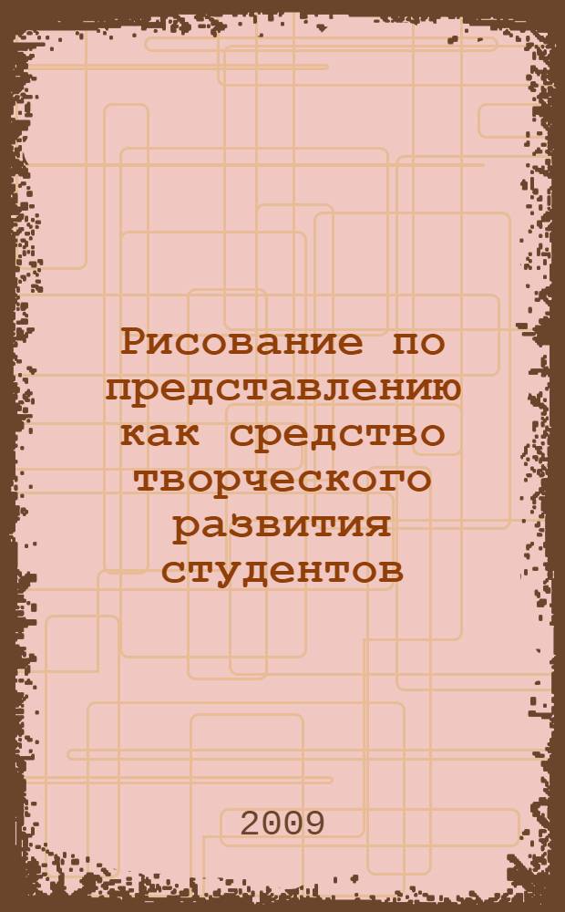 Рисование по представлению как средство творческого развития студентов : (в системе художественных факультетов педагогических вузов) : автореферат диссертации на соискание ученой степени к. п. н. : специальность 13.00.02 <Теория и методика обучения и воспитания по областям и уровням образования>