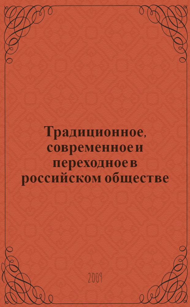 Традиционное, современное и переходное в российском обществе : VII Международная научно-практическая конференция, декабрь 2009 г. : сборник статей
