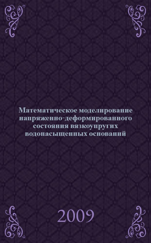 Математическое моделирование напряженно-деформированного состояния вязкоупругих водонасыщенных оснований : автореферат диссертации на соискание ученой степени к. т. н. : специальность 05.13.18 <Математическое моделирование, численные методы и комплексы программ>