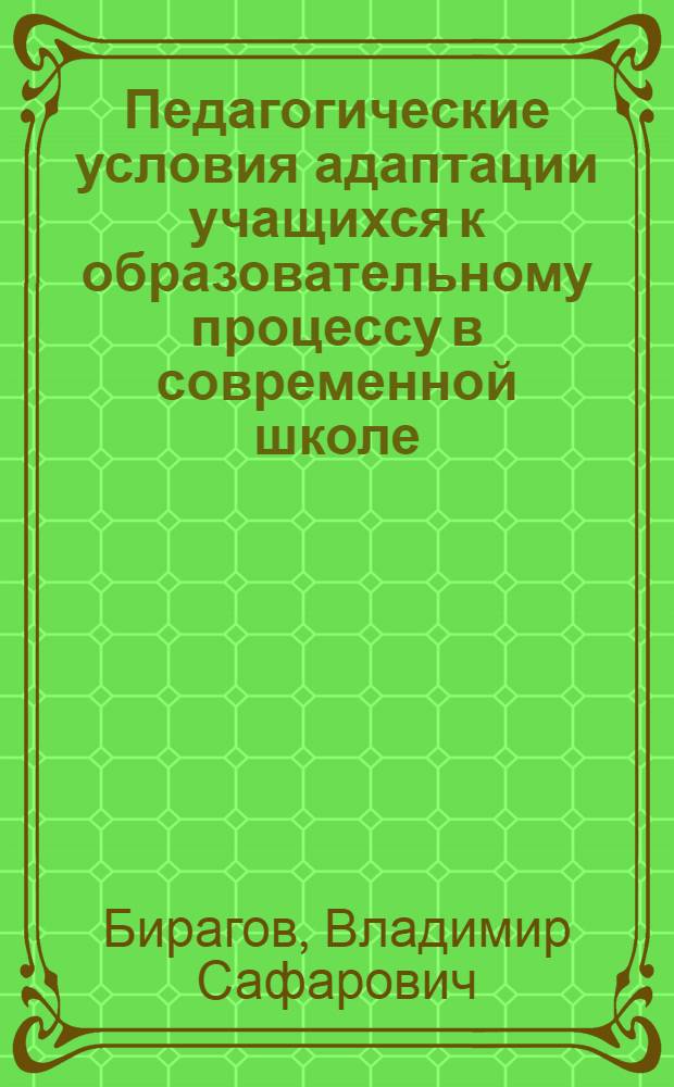 Педагогические условия адаптации учащихся к образовательному процессу в современной школе : автореферат диссертации на соискание ученой степени к. п. н. : специальность 13.00.01 <Общая педагогика, история педагогики и образования>