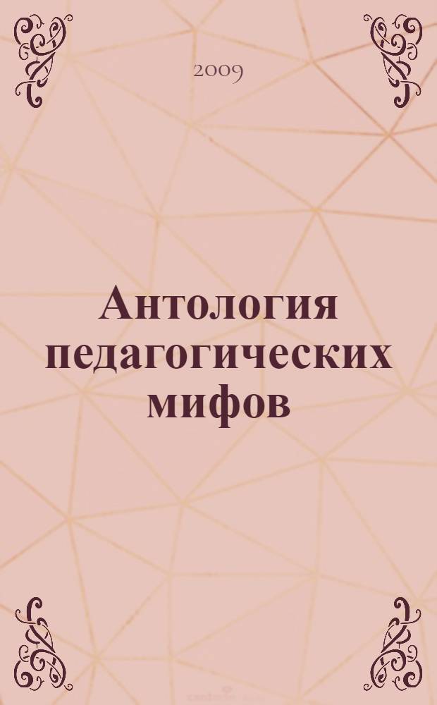 Антология педагогических мифов : учебное пособие