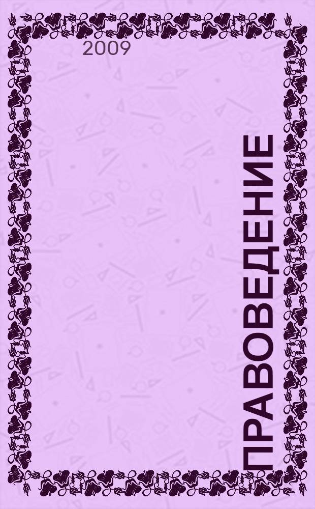 Правоведение : учебно-методическое пособие