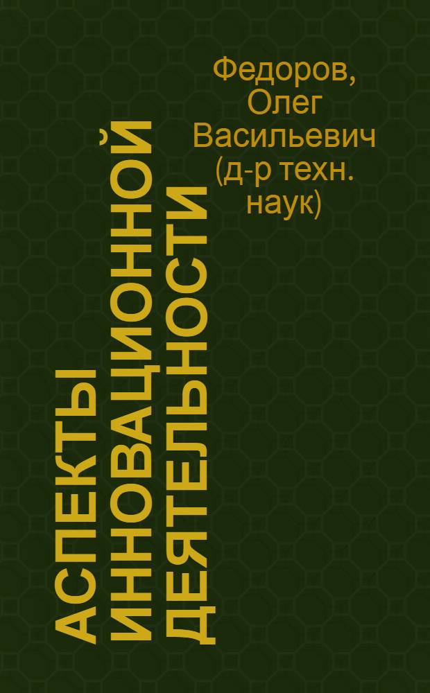Аспекты инновационной деятельности : монография