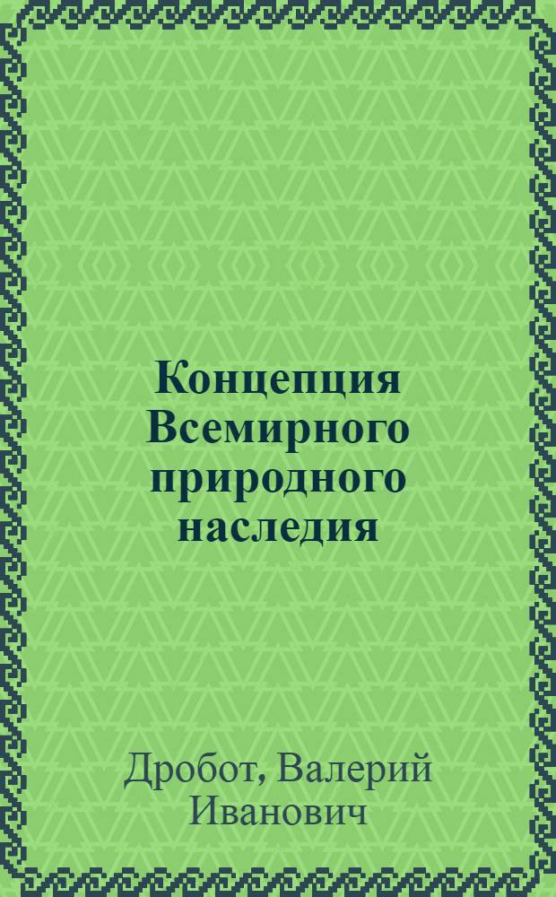 Концепция Всемирного природного наследия : учебное пособие