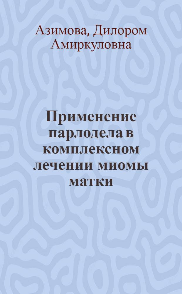 Применение парлодела в комплексном лечении миомы матки : автореферат диссертации на соискание ученой степени к.м.н. : специальность 14.00.01