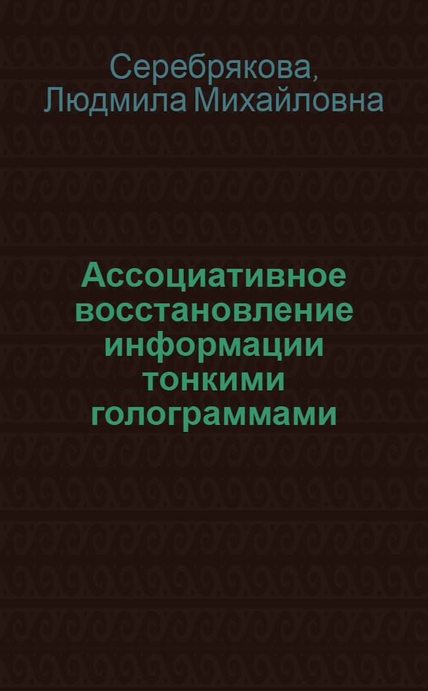 Ассоциативное восстановление информации тонкими голограммами : автореферат диссертации на соискание ученой степени к.ф.-м.н. : специальность 01.04.21