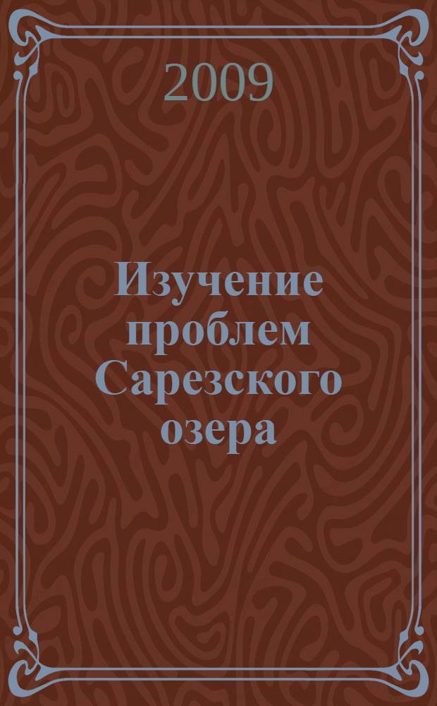 Изучение проблем Сарезского озера : автореферат диссертации на соискание ученой степени к.ист.н. : специальность 07.00.02