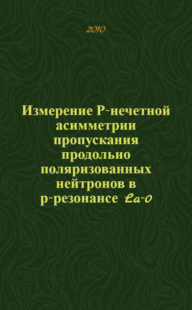 Измерение Р-нечетной асимметрии пропускания продольно поляризованных нейтронов в р-резонансе La-0,734 эВ