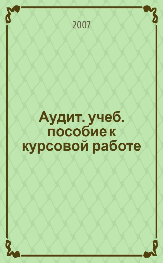 Аудит. учеб. пособие к курсовой работе