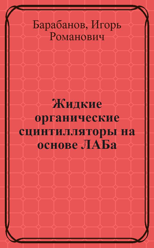 Жидкие органические сцинтилляторы на основе ЛАБа (линейного алкилбензола)