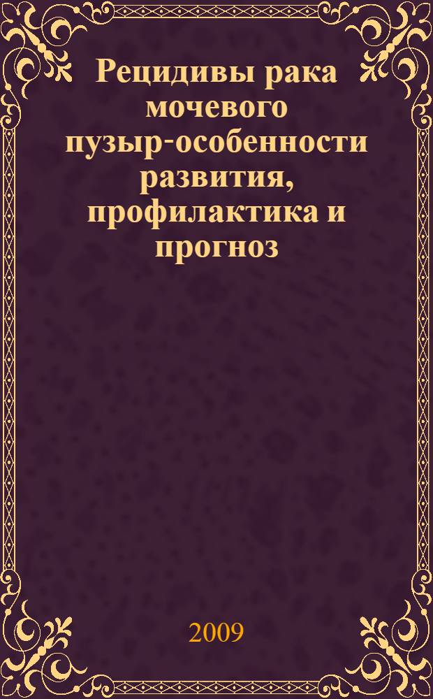 Рецидивы рака мочевого пузыря- особенности развития, профилактика и прогноз : автореферат диссертации на соискание ученой степени д.м.н. : специальность 14.00.14