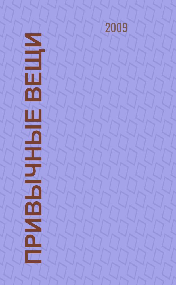 Привычные вещи : сборник стихов