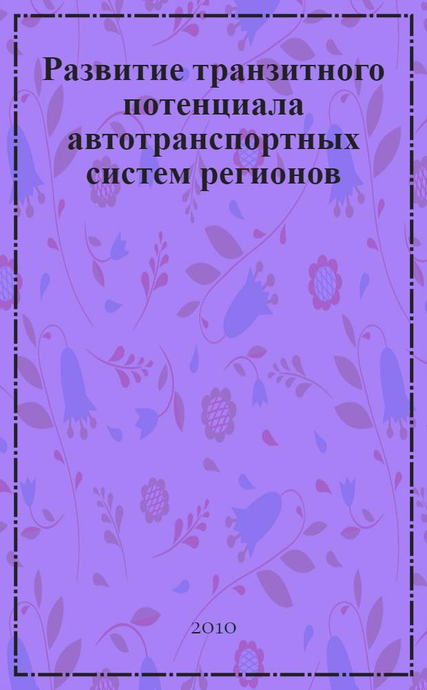 Развитие транзитного потенциала автотранспортных систем регионов : монография