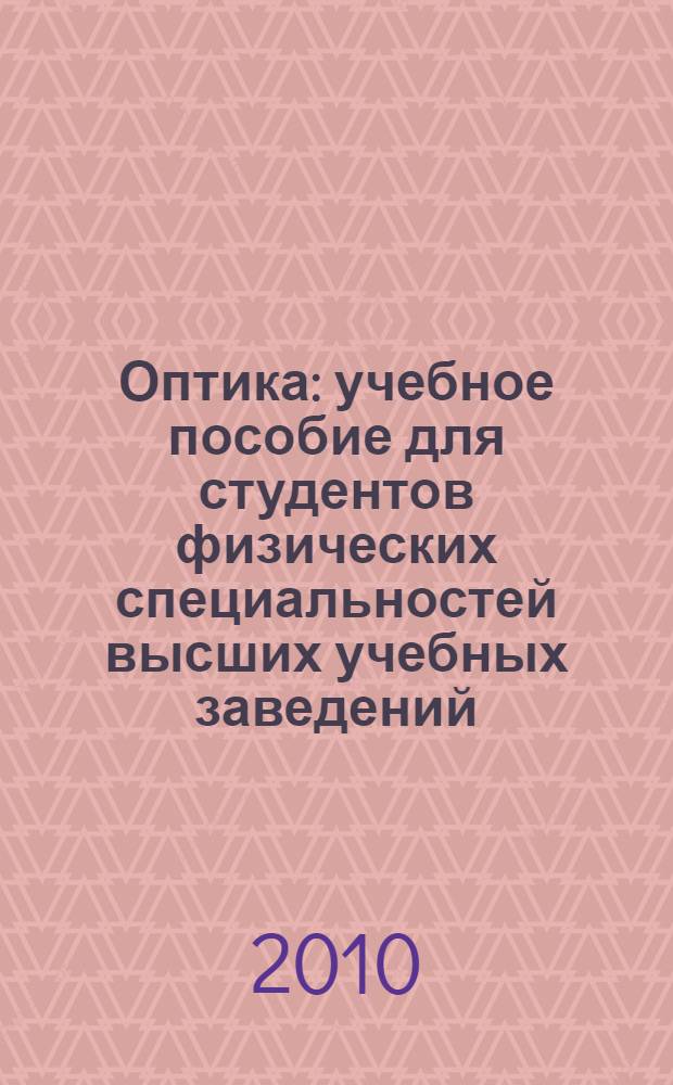 Оптика : учебное пособие для студентов физических специальностей высших учебных заведений