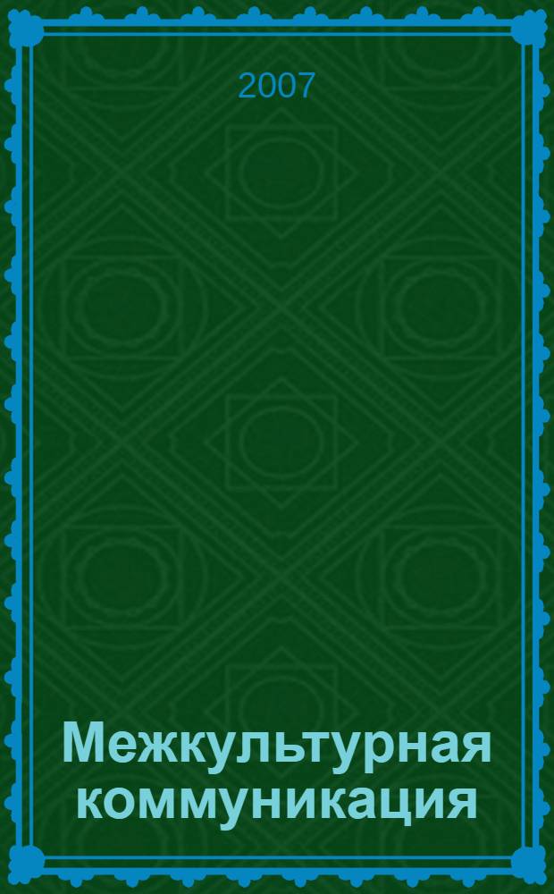 Межкультурная коммуникация : хрестоматия для студентов Факультета лингвистики