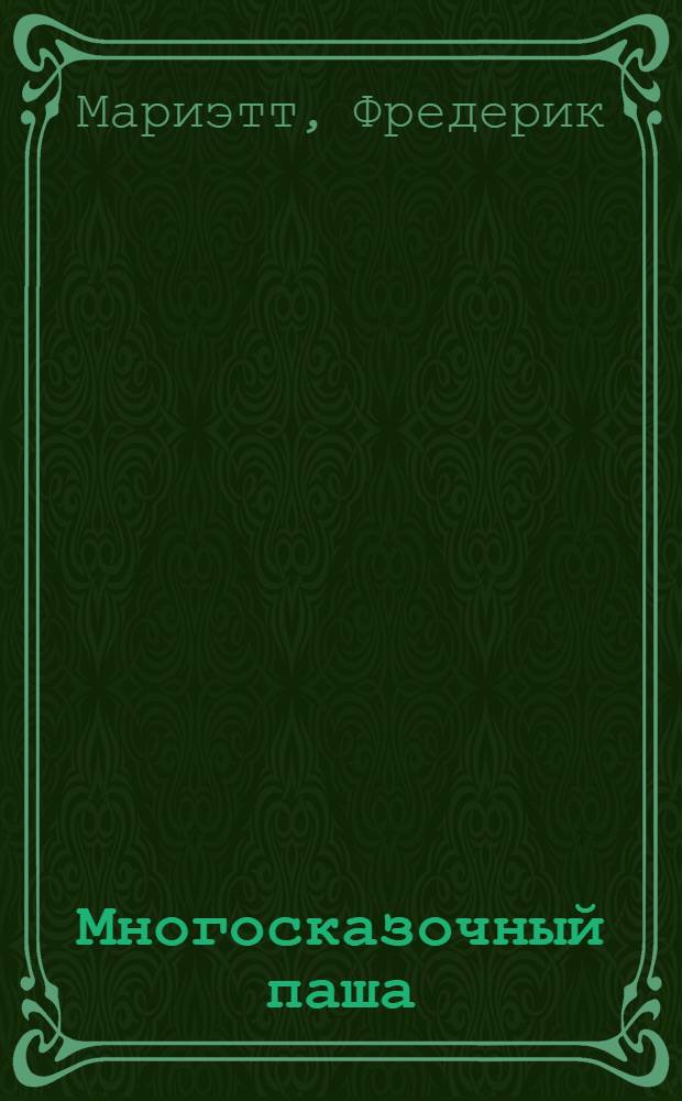 Многосказочный паша : перевод с английского