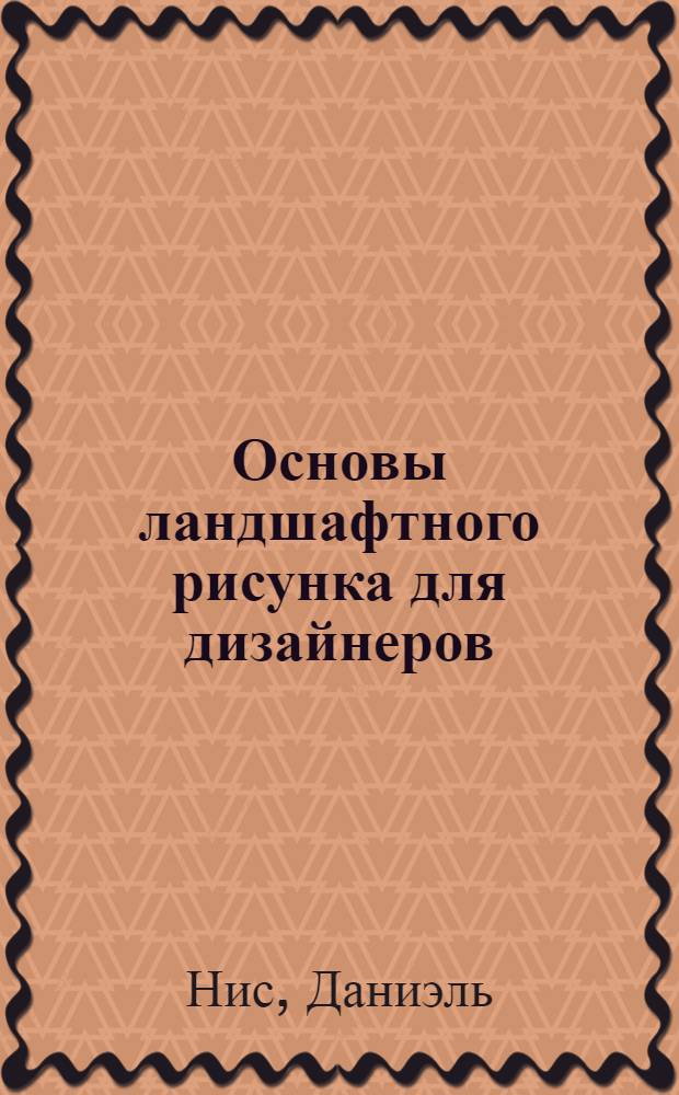 Основы ландшафтного рисунка для дизайнеров : 1287 иллюстраций