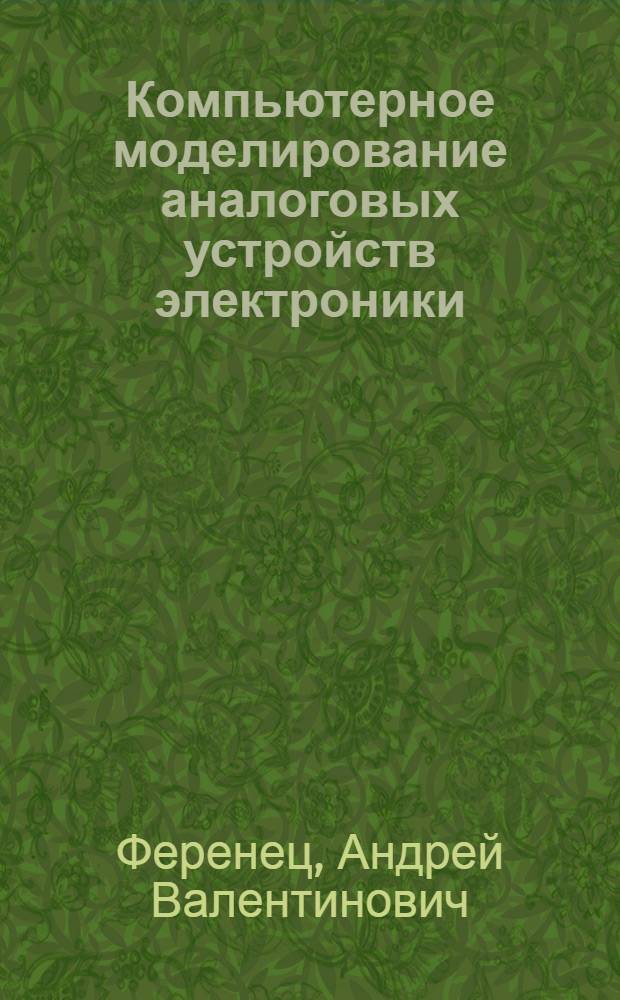 Компьютерное моделирование аналоговых устройств электроники : учебное пособие