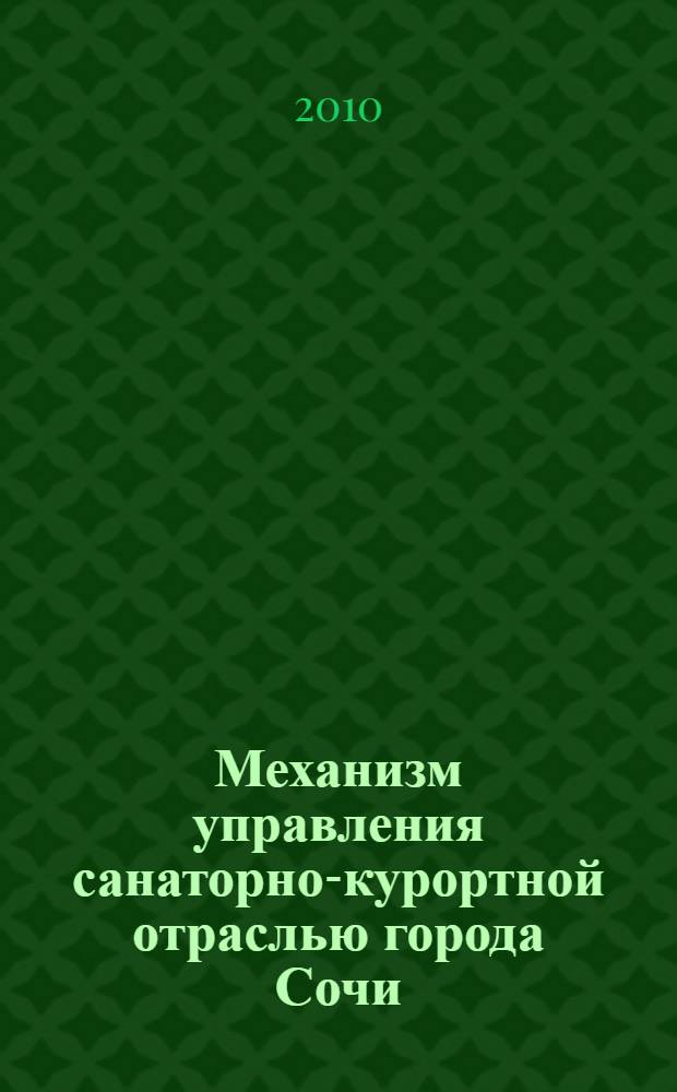 Механизм управления санаторно-курортной отраслью города Сочи : монография