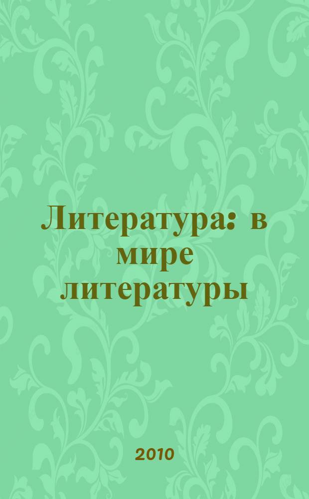 Литература : в мире литературы : 7 класс : учебник-хрестоматия для общеобразовательных учреждений : в 2 ч