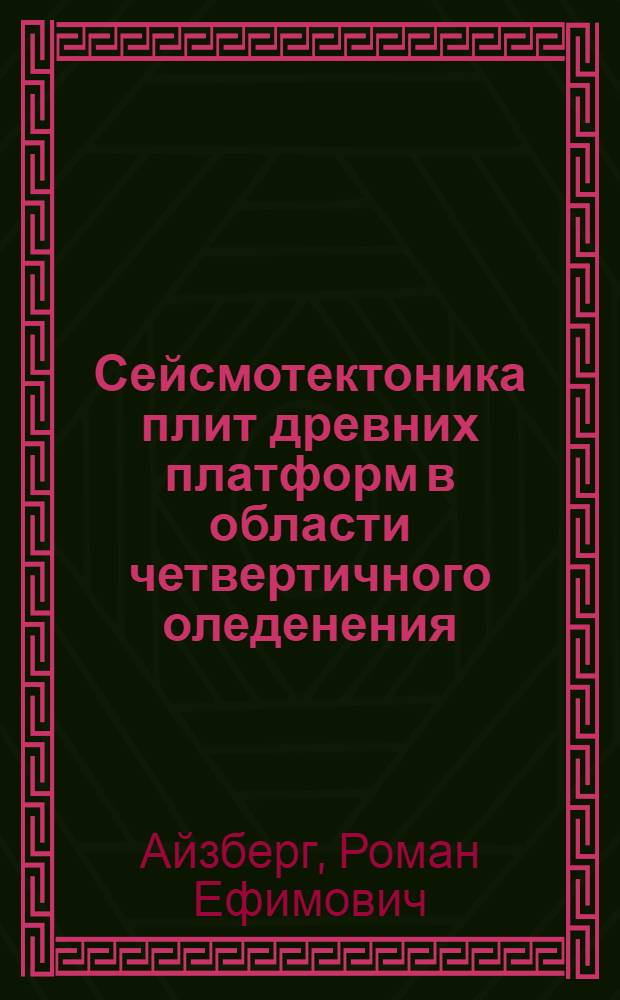 Сейсмотектоника плит древних платформ в области четвертичного оледенения