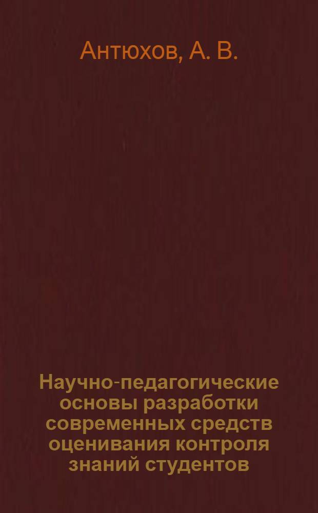 Научно-педагогические основы разработки современных средств оценивания контроля знаний студентов