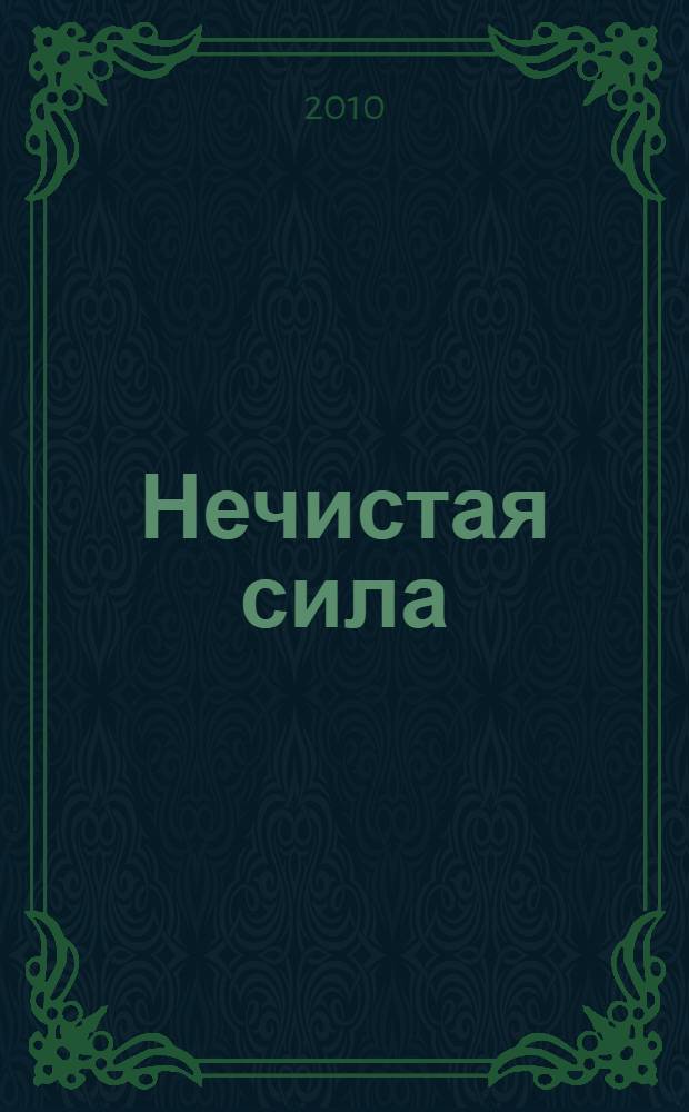 Нечистая сила : роман
