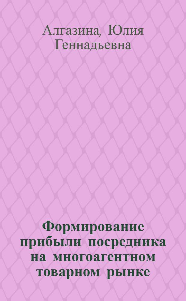 Формирование прибыли посредника на многоагентном товарном рынке